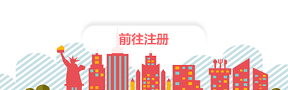 异乡好居用户注册